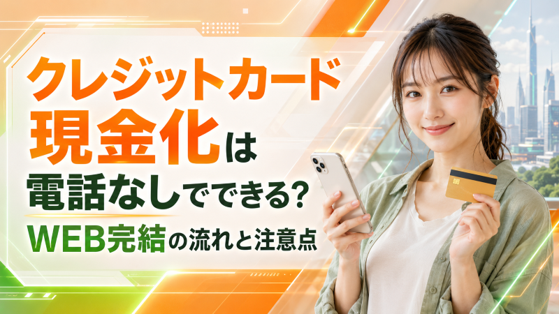 クレジットカード現金化は電話なしでできる?WEB完結の流れと注意点
