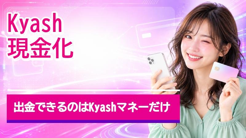 Kyash現金化はKyashマネーの出金だけ！バリューとの違いと手数料